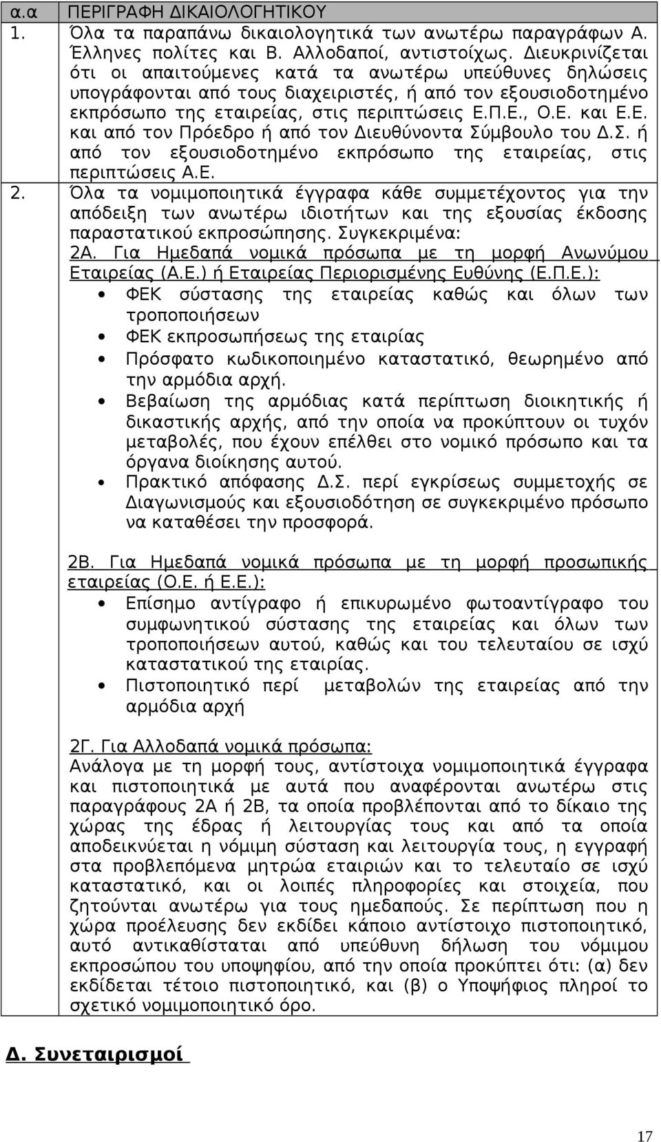 Π.Ε., Ο.Ε. και Ε.Ε. και από τον Πρόεδρο ή από τον Διευθύνοντα Σύμβουλο του Δ.Σ. ή από τον εξουσιοδοτημένο εκπρόσωπο της εταιρείας, στις περιπτώσεις Α.Ε. 2.