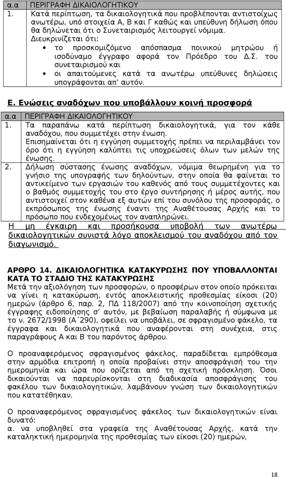 Διευκρινίζεται ότι: το προσκομιζόμενο απόσπασμα ποινικού μητρώου ή ισοδύναμο έγγραφο αφορά τον Πρόεδρο του Δ.Σ.