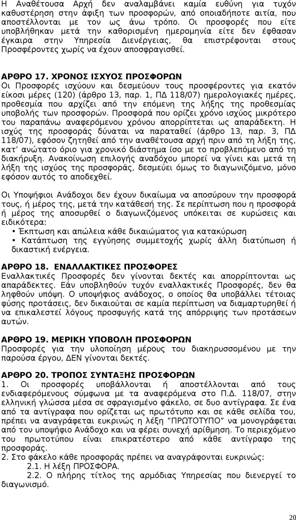 ΧΡΟΝΟΣ ΙΣΧΥΟΣ ΠΡΟΣΦΟΡΩΝ Οι Προσφορές ισχύουν και δεσμεύουν τους προσφέροντες για εκατόν είκοσι μέρες (120) (άρθρο 13, παρ.