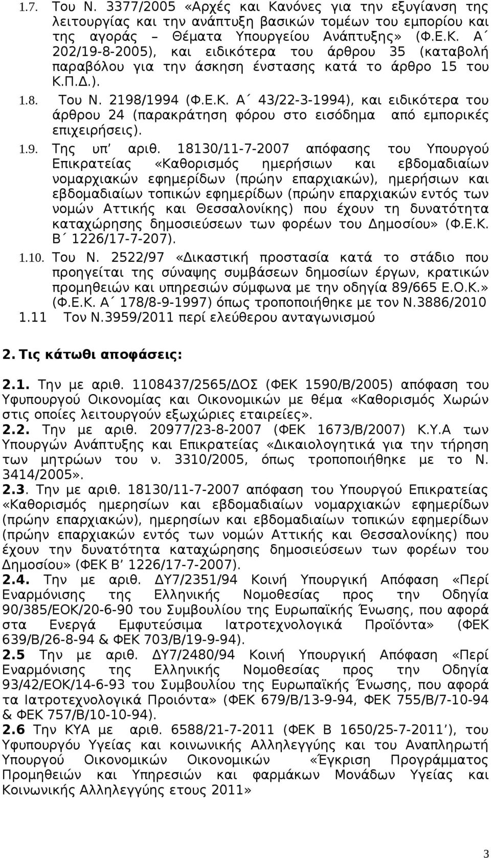 18130/11-7-2007 απόφασης του Υπουργού Επικρατείας «Καθορισμός ημερήσιων και εβδομαδιαίων νομαρχιακών εφημερίδων (πρώην επαρχιακών), ημερήσιων και εβδομαδιαίων τοπικών εφημερίδων (πρώην επαρχιακών