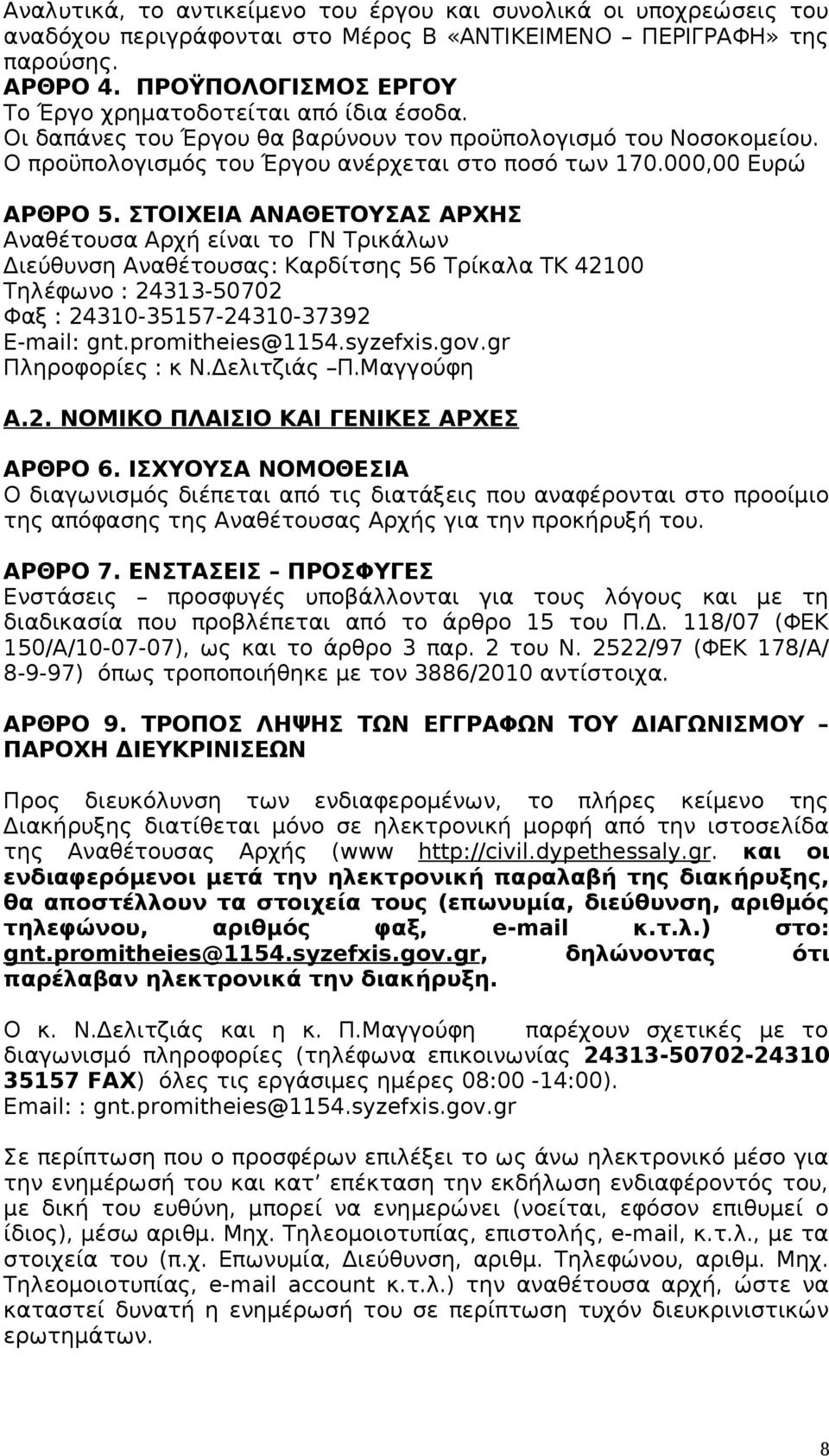 000,00 Ευρώ ΑΡΘΡΟ 5.