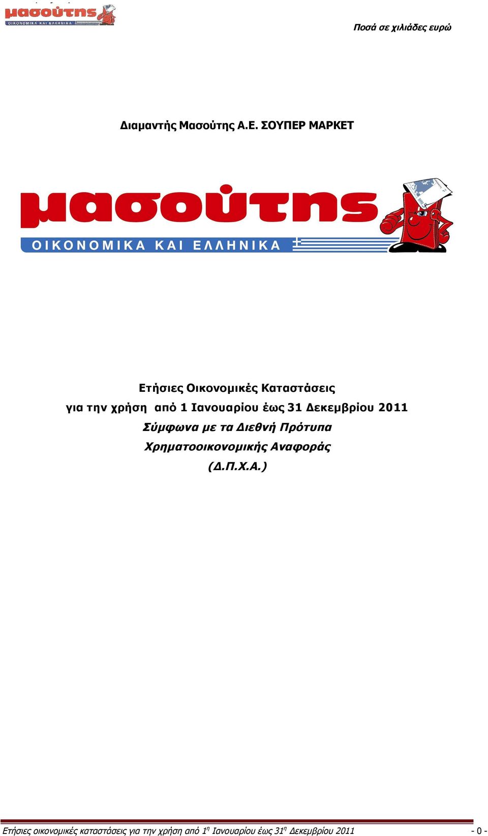 Ιανουαρίου έως 31 Δεκεμβρίου 2011 Σύμφωνα με τα Διεθνή Πρότυπα