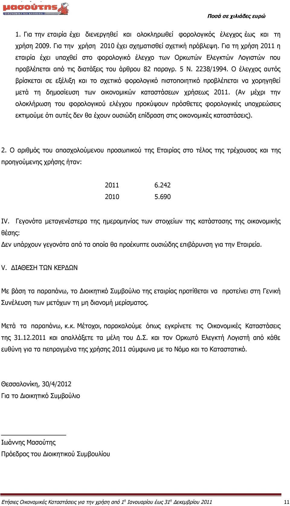 Ο έλεγχος αυτός βρίσκεται σε εξέλιξη και το σχετικό φορολογικό πιστοποιητικό προβλέπεται να χορηγηθεί μετά τη δημοσίευση των οικονομικών καταστάσεων χρήσεως 2011.