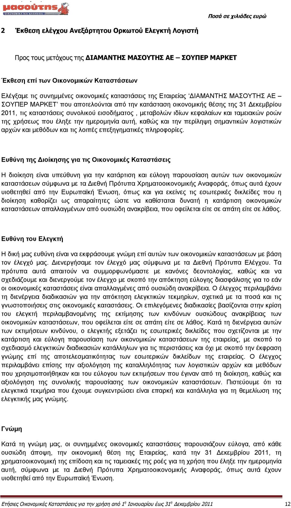 ταμειακών ροών της χρήσεως που έληξε την ημερομηνία αυτή, καθώς και την περίληψη σημαντικών λογιστικών αρχών και μεθόδων και τις λοιπές επεξηγηματικές πληροφορίες.