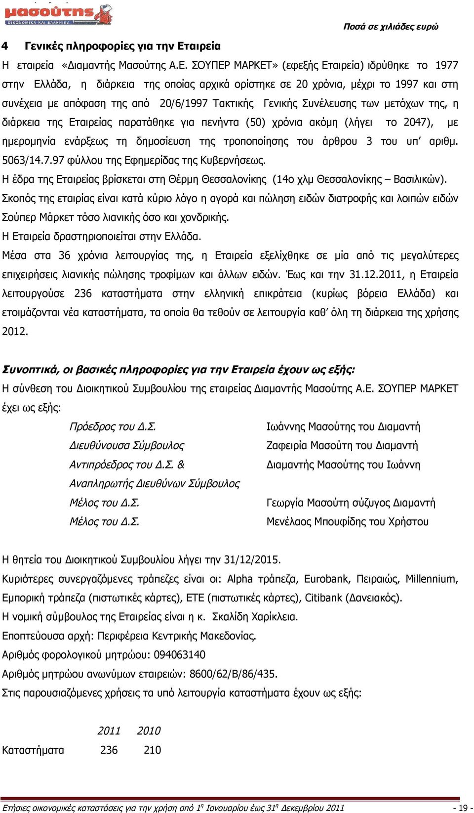 ΣΟΥΠΕΡ ΜΑΡΚΕΤ» (εφεξής Εταιρεία) ιδρύθηκε το 1977 στην Ελλάδα, η διάρκεια της οποίας αρχικά ορίστηκε σε 20 χρόνια, μέχρι το 1997 και στη συνέχεια με απόφαση της από 20/6/1997 Τακτικής Γενικής