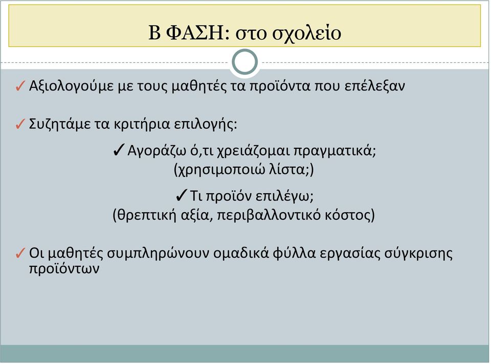 πραγματικά; (χρησιμοποιώ λίστα;) Τι προϊόν επιλέγω; (θρεπτική αξία,