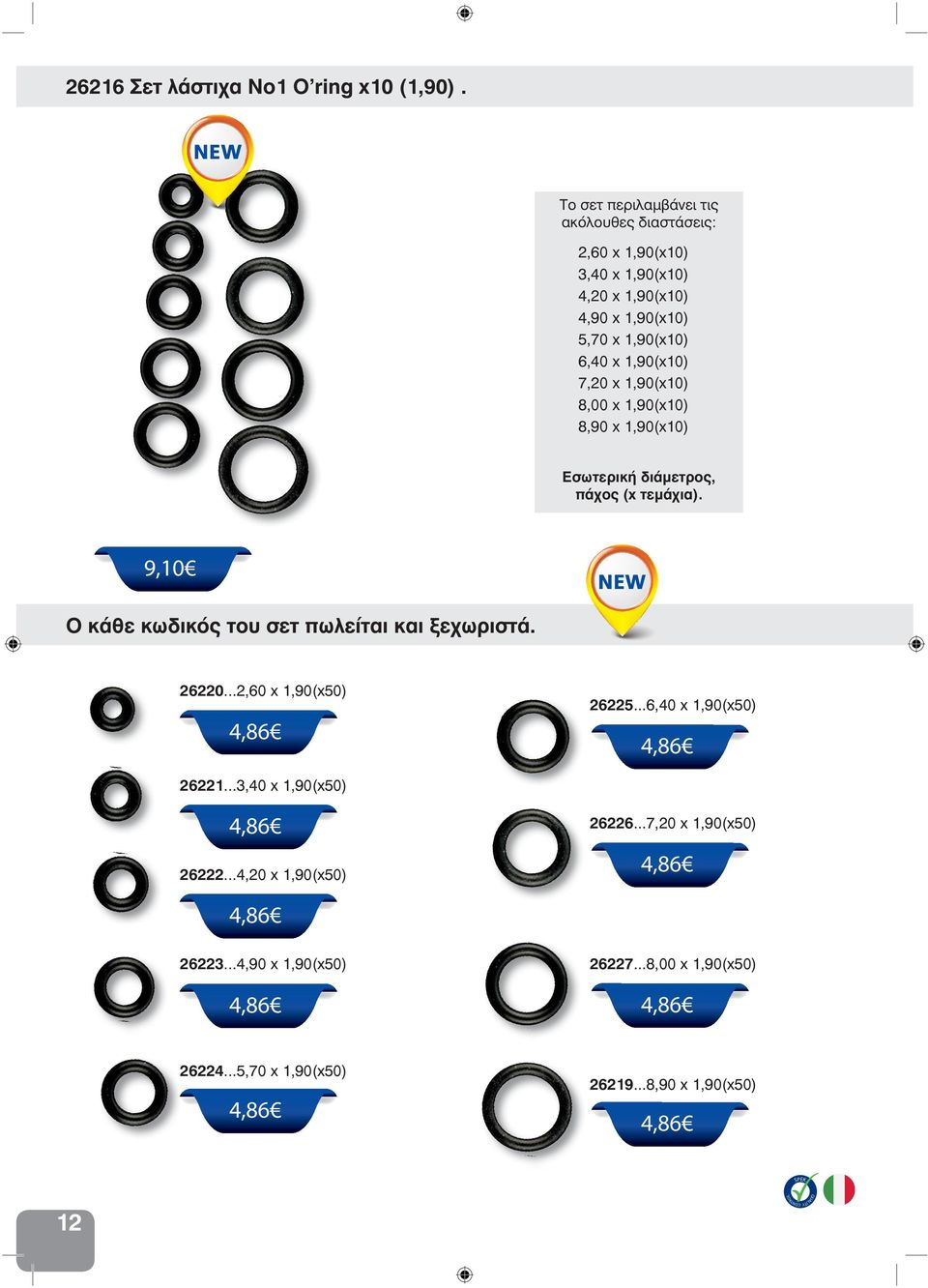 1,90(x10) 7,20 x 1,90(x10) 8,00 x 1,90(x10) 8,90 x 1,90(x10) Εσωτερική διάμετρος, πάχος (x τεμάχια).