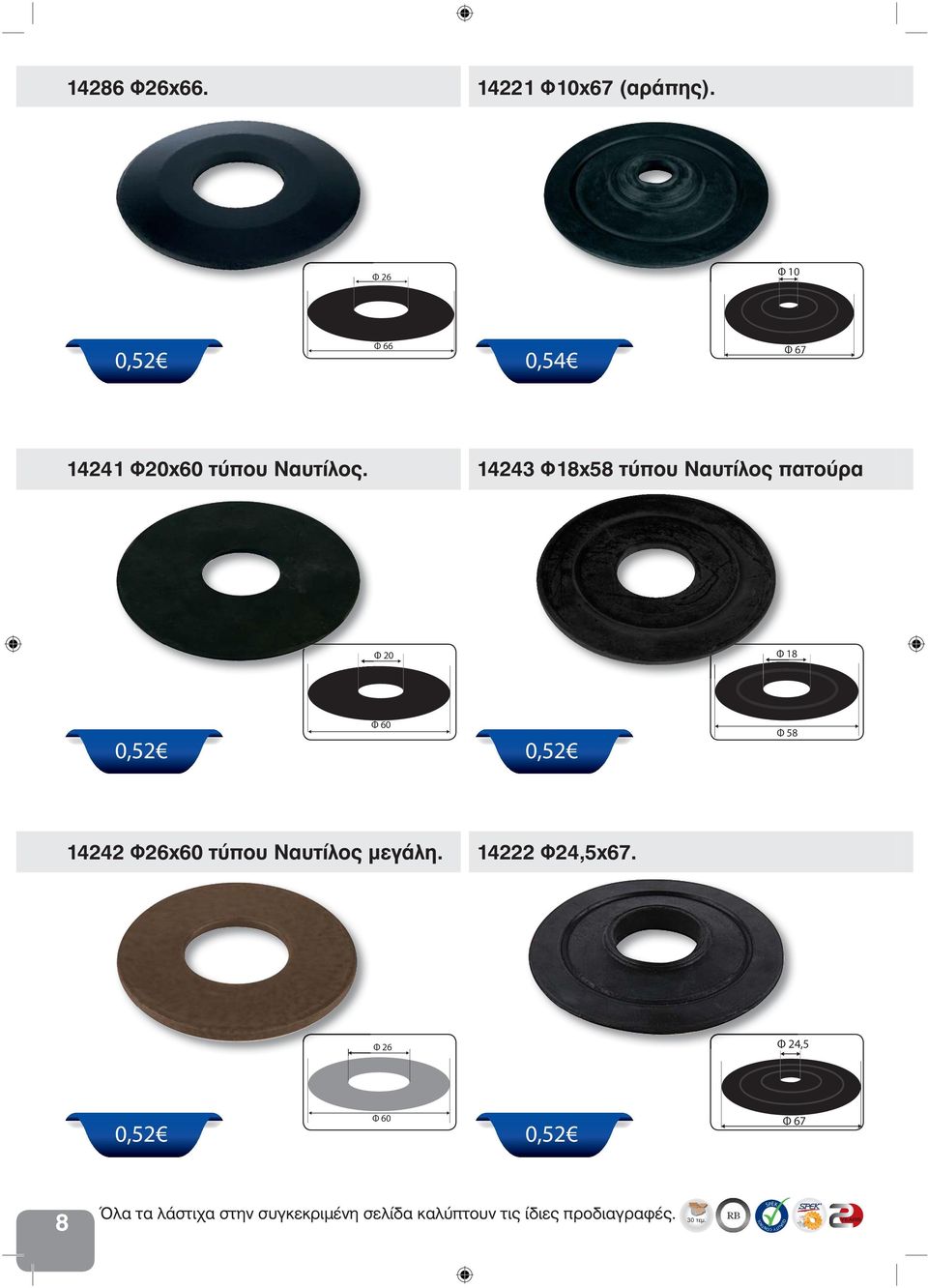 14243 Φ18x58 τύπου Ναυτίλος πατούρα Φ 20 Φ 18 Φ 60 Φ 58 14242 Φ26x60 τύπου