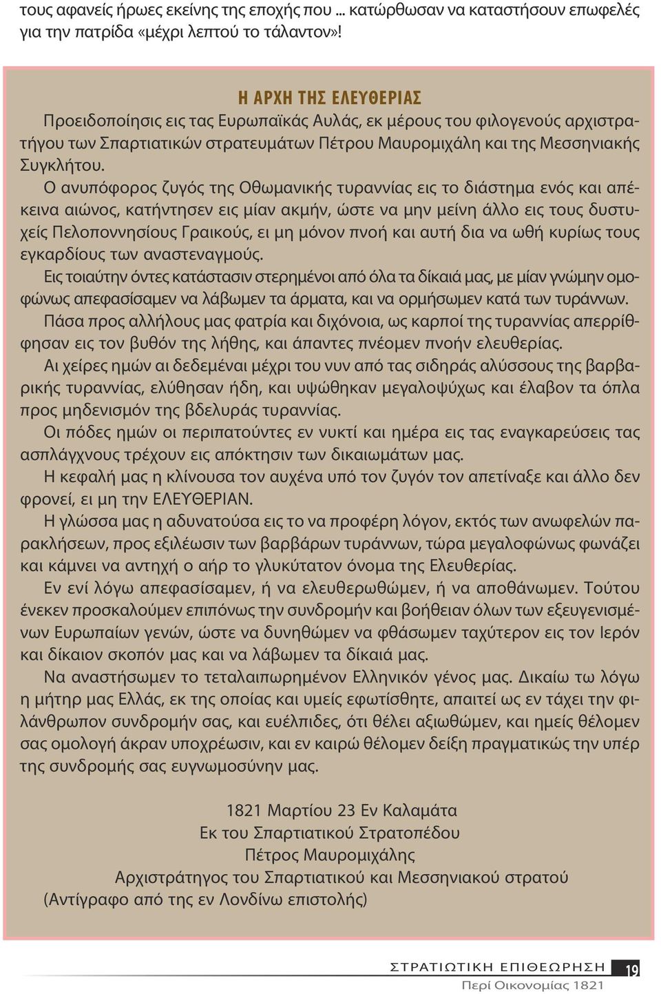 Ο ανυπόφορος ζυγός της Οθωμανικής τυραννίας εις το διάστημα ενός και απέκεινα αιώνος, κατήντησεν εις μίαν ακμήν, ώστε να μην μείνη άλλο εις τους δυστυχείς Πελοποννησίους Γραικούς, ει μη μόνον πνοή