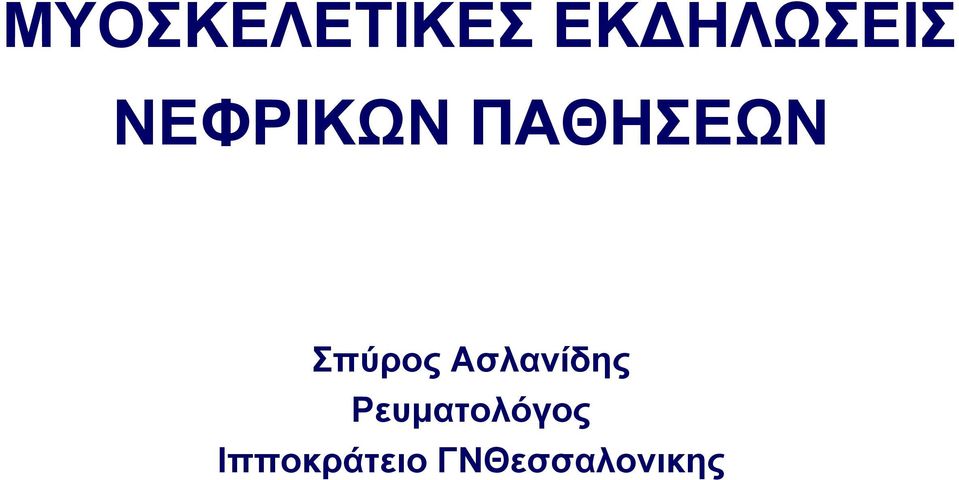 Ασλανίδης Ρευµατολόγος