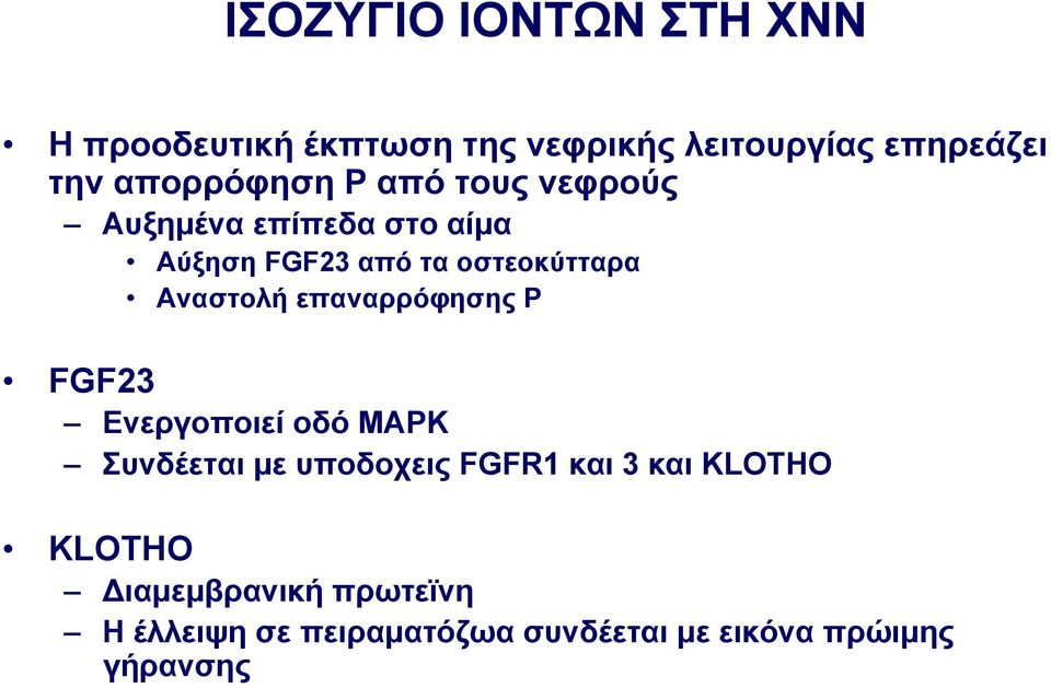 Αναστολή επαναρρόφησης Ρ FGF23 Ενεργοποιεί οδό MAPK Συνδέεται µε υποδοχεις FGFR1 και 3 και