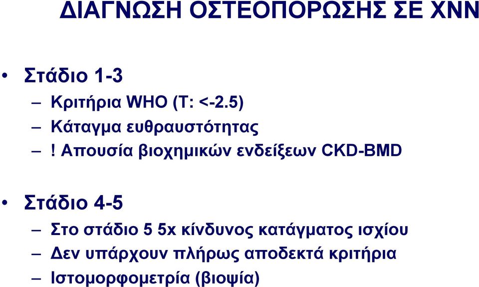 Απουσία βιοχηµικών ενδείξεων CKD-BMD Στάδιο 4-5 Στο στάδιο 5