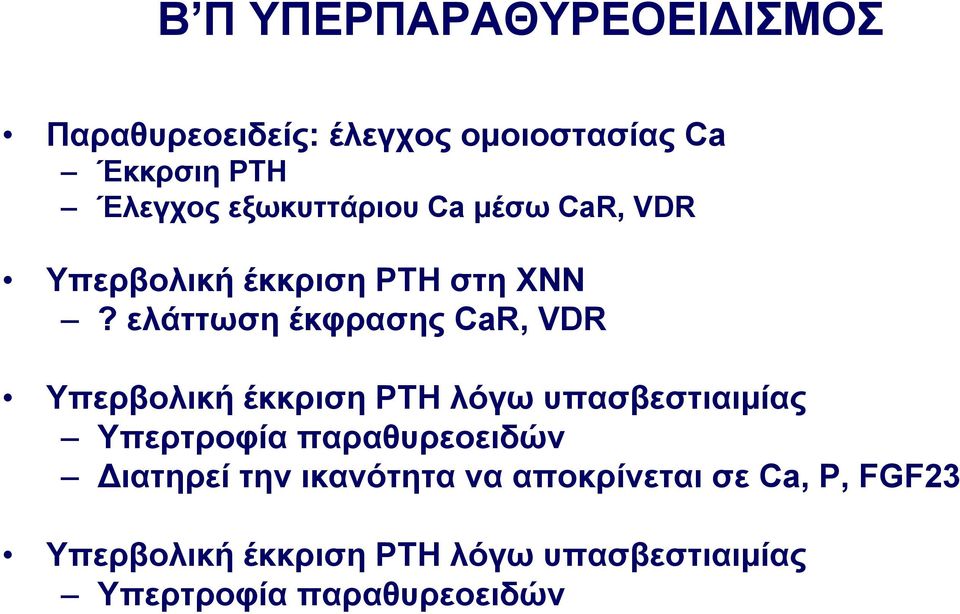 ελάττωση έκφρασης CaR, VDR Υπερβολική έκκριση ΡΤΗ λόγω υπασβεστιαιµίας Υπερτροφία