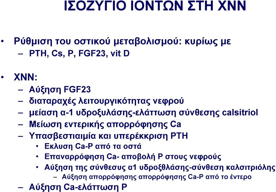 απορρόφησης Ca Υπασβεστιαιµία και υπερέκκριση ΡΤΗ Εκλυση Ca-P από τα οστά Επαναρρόφηση Ca- αποβολή Ρ στους