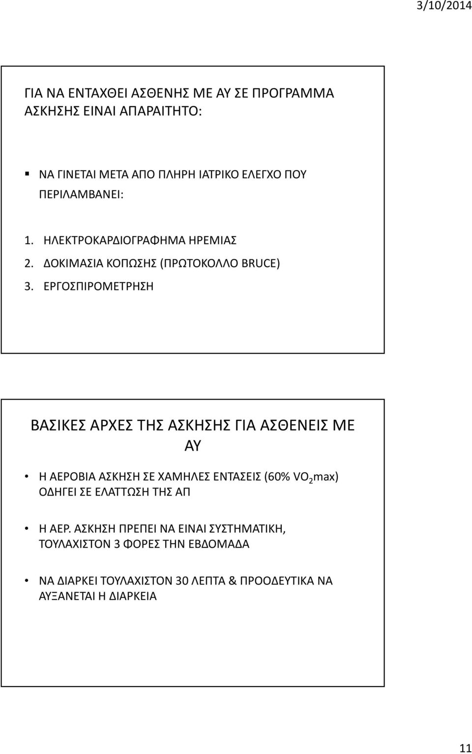 ΕΡΓΟΣΠΙΡΟΜΕΤΡΗΣΗ ΒΑΣΙΚΕΣ ΑΡΧΕΣ ΤΗΣ ΑΣΚΗΣΗΣ ΓΙΑ ΑΣΘΕΝΕΙΣ ΜΕ ΑΥ Η ΑΕΡΟΒΙΑ ΑΣΚΗΣΗ ΣΕ ΧΑΜΗΛΕΣ ΕΝΤΑΣΕΙΣ (60% VO 2 max) ΟΔΗΓΕΙ