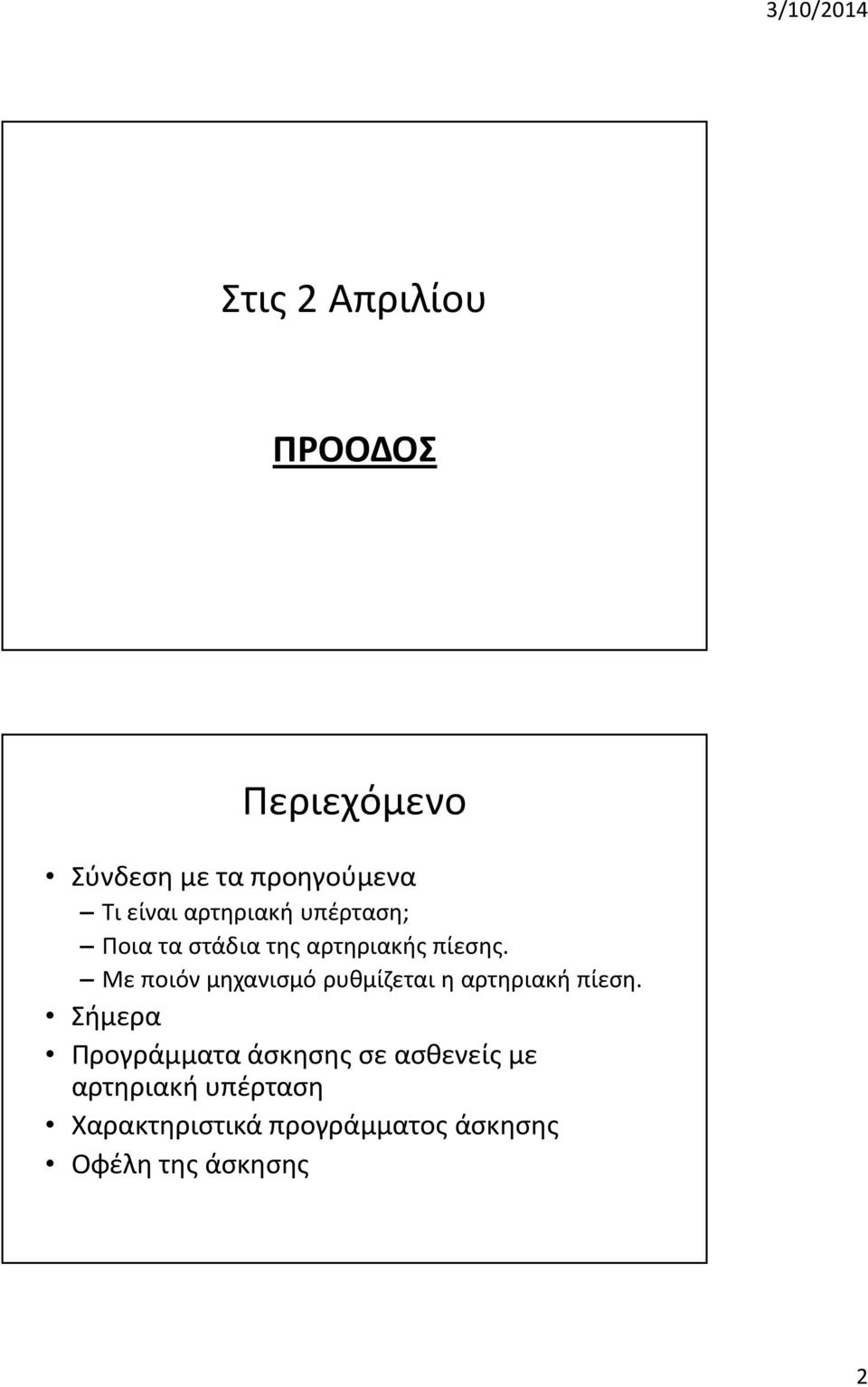 Με ποιόν μηχανισμό ρυθμίζεται η αρτηριακή πίεση.