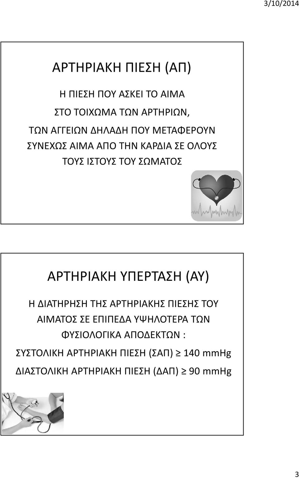 ΥΠΕΡΤΑΣΗ (ΑΥ) Η ΔΙΑΤΗΡΗΣΗ ΤΗΣ ΑΡΤΗΡΙΑΚΗΣ ΠΙΕΣΗΣ ΤΟΥ ΑΙΜΑΤΟΣ ΣΕ ΕΠΙΠΕΔΑ ΥΨΗΛΟΤΕΡΑ ΤΩΝ