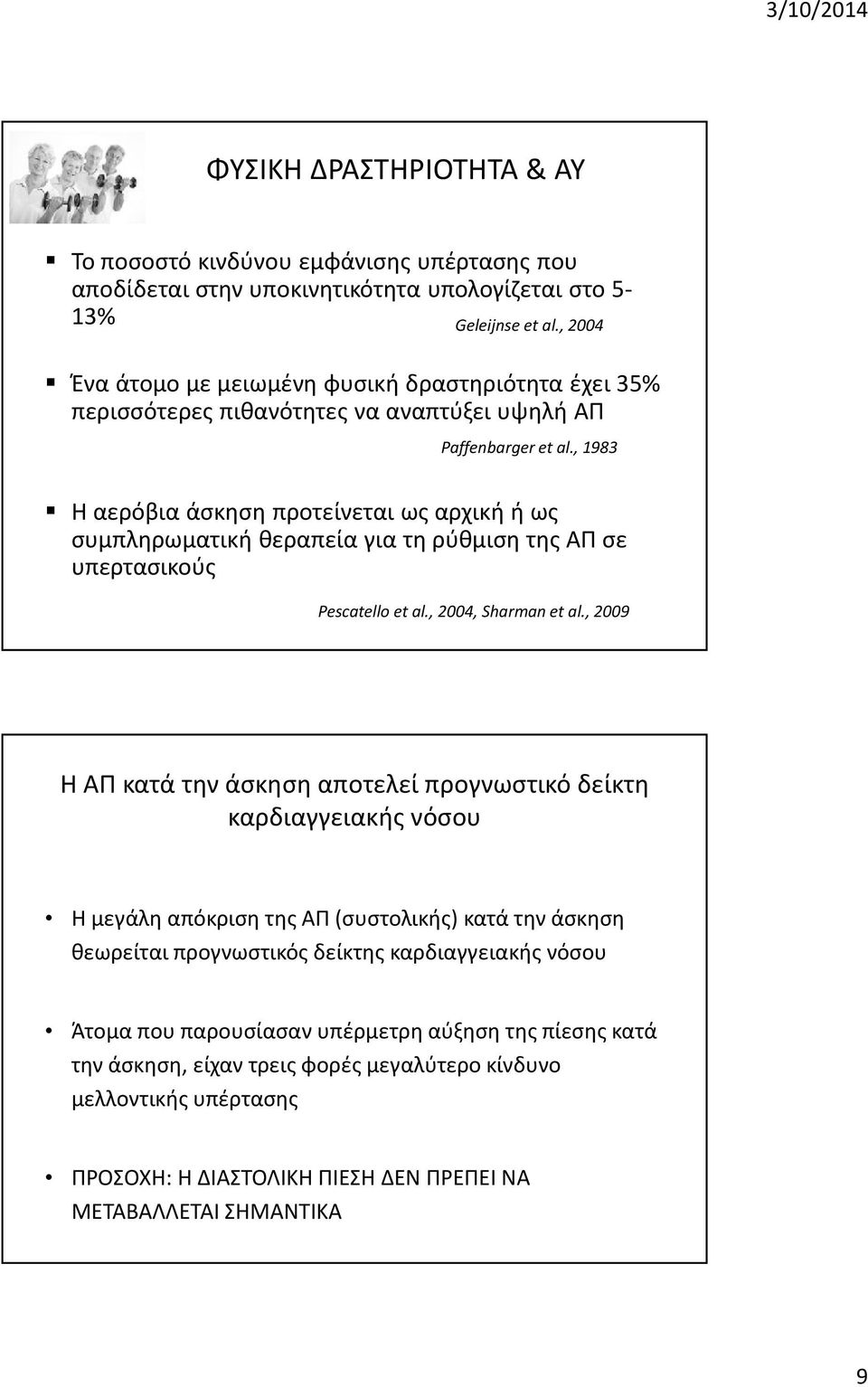 , 1983 Η αερόβια άσκηση προτείνεται ως αρχική ή ως συμπληρωματική θεραπεία για τη ρύθμιση της ΑΠ σε υπερτασικούς Pescatello et al., 2004, Sharman et al.