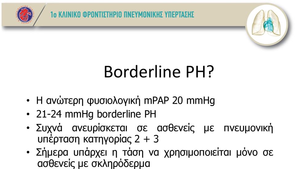 borderline PH Συχνά ανευρίσκεται σε ασθενείς µε