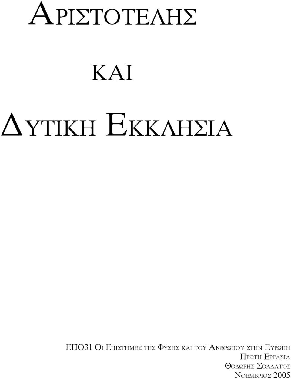 ΤΟΥ ΑΝΘΡΩΠΟΥ ΣΤΗΝ ΕΥΡΩΠΗ ΠΡΩΤΗ