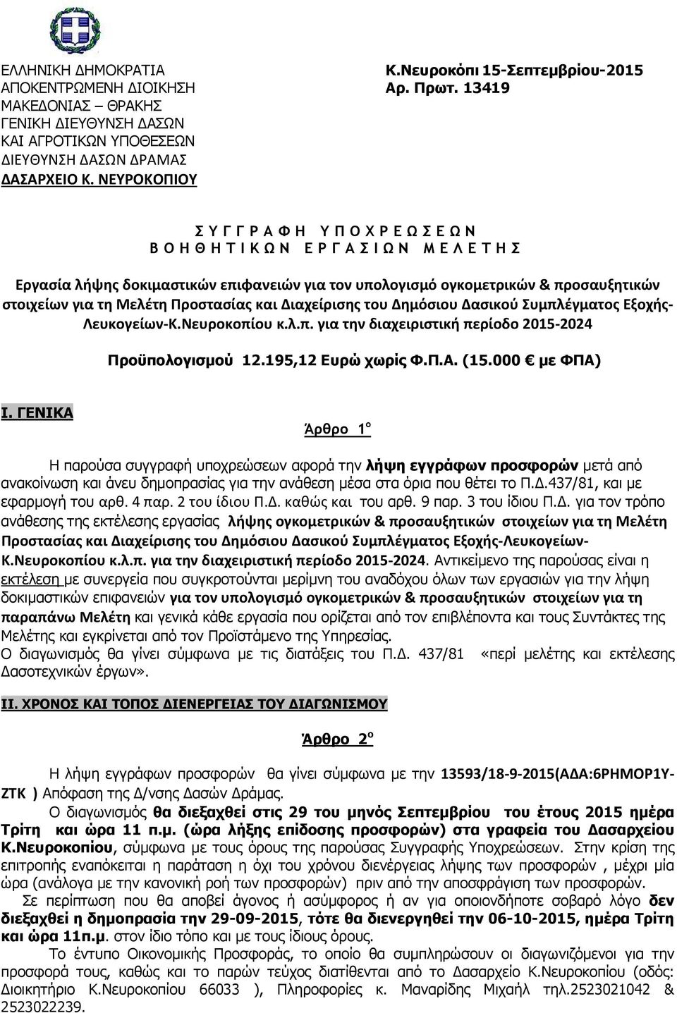 τη Μελέτη Προστασίας και Διαχείρισης του Δημόσιου Δασικού Συμπλέγματος Εξοχής- Λευκογείων-Κ.Νευροκοπίου κ.λ.π. για την διαχειριστική περίοδο 2015-2024 Προϋπολογισμού 12.195,12 Ευρώ χωρίς Φ.Π.Α. (15.