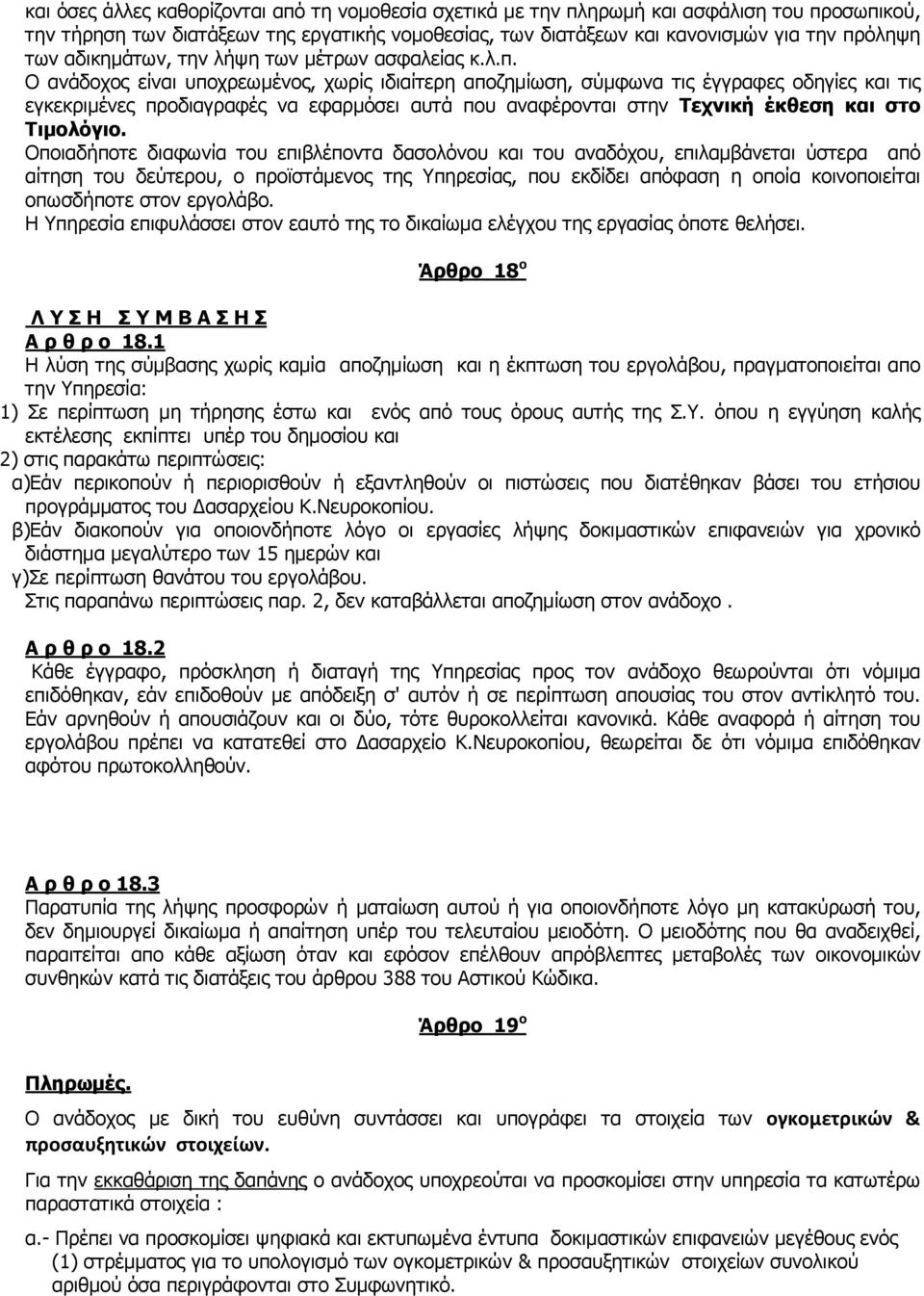 Ο ανάδοχος είναι υποχρεωμένος, χωρίς ιδιαίτερη αποζημίωση, σύμφωνα τις έγγραφες οδηγίες και τις εγκεκριμένες προδιαγραφές να εφαρμόσει αυτά που αναφέρονται στην Τεχνική έκθεση και στο Τιμολόγιο.
