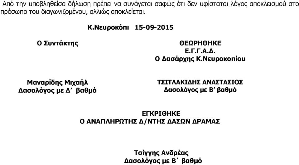 Γ.Γ.Α.Δ. Ο Δασάρχης Κ.