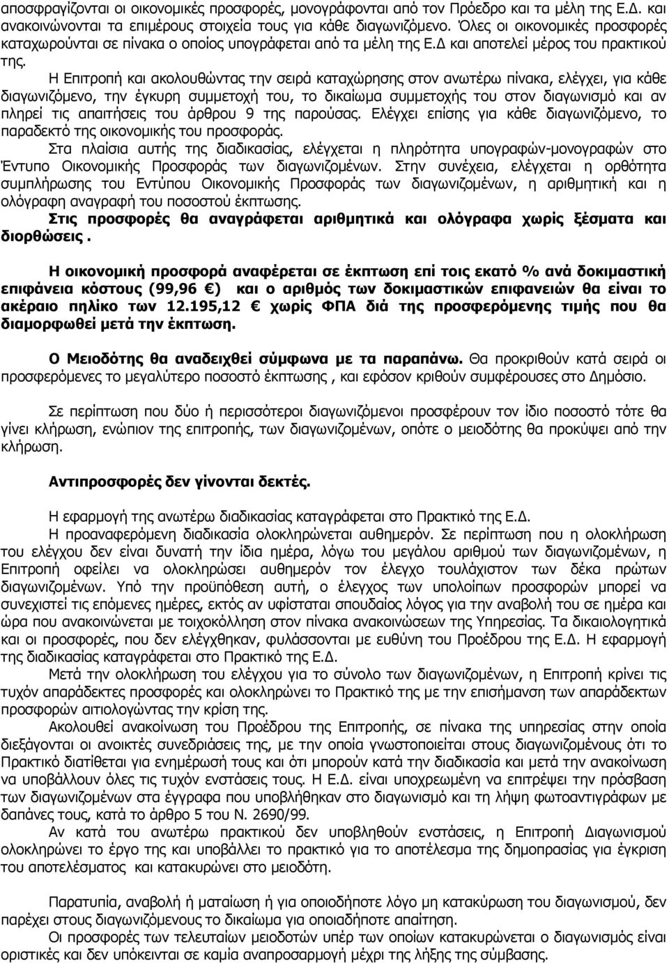 Η Επιτροπή και ακολουθώντας την σειρά καταχώρησης στον ανωτέρω πίνακα, ελέγχει, για κάθε διαγωνιζόμενο, την έγκυρη συμμετοχή του, το δικαίωμα συμμετοχής του στον διαγωνισμό και αν πληρεί τις