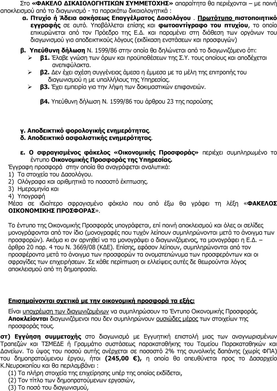 και παραμένει στη διάθεση των οργάνων του διαγωνισμού για αποδεικτικούς λόγους (εκδίκαση ενστάσεων και προσφυγών) β. Υπεύθυνη δήλωση Ν. 1599/86 στην οποία θα δηλώνεται από το διαγωνιζόμενο ότι: β1.