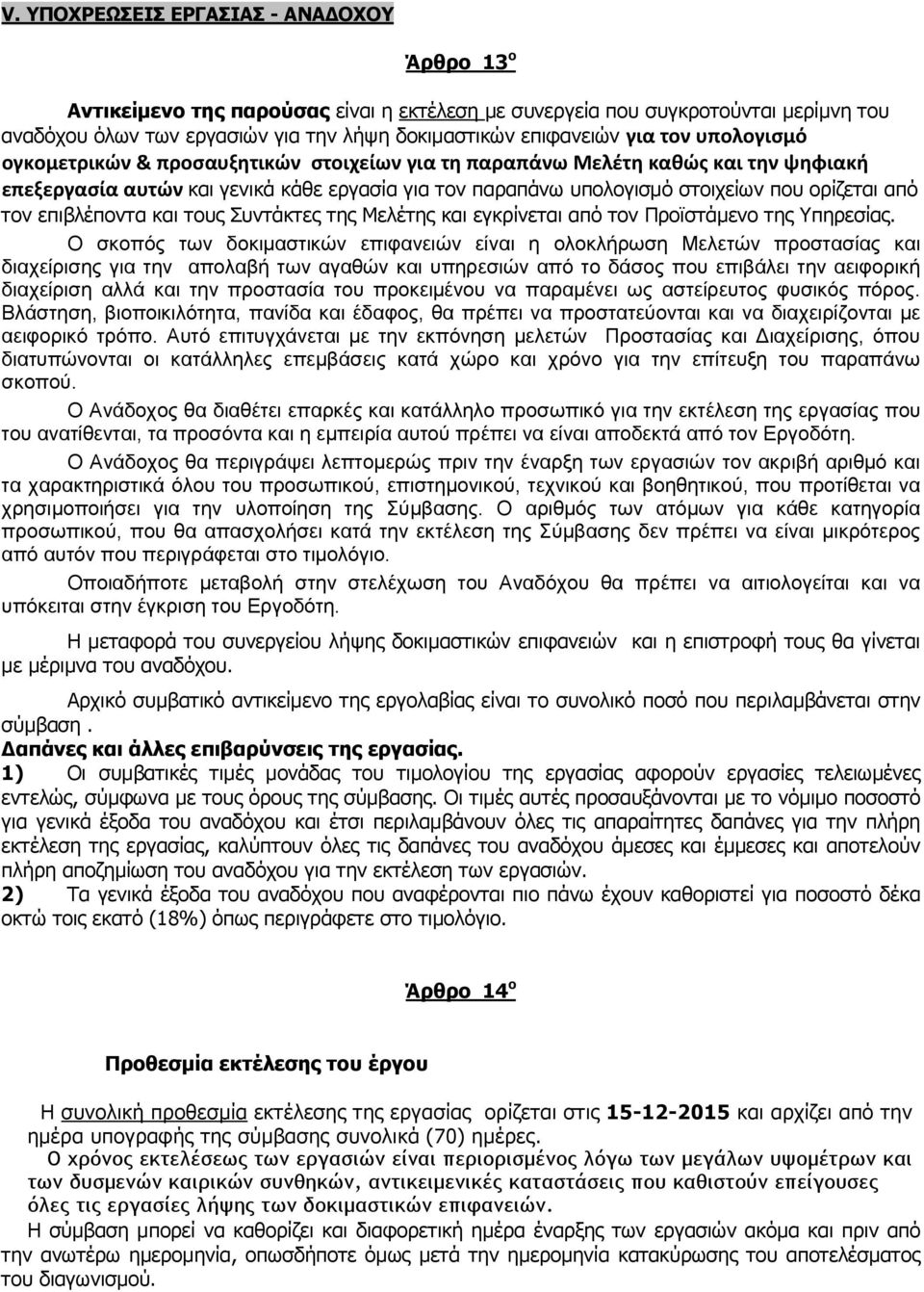 επιβλέποντα και τους Συντάκτες της Μελέτης και εγκρίνεται από τον Προϊστάμενο της Υπηρεσίας.