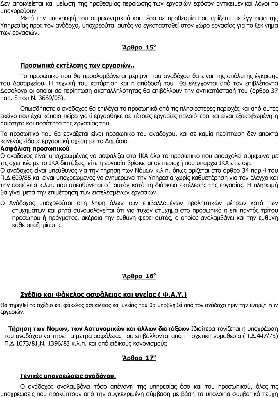 Άρθρο 15 ο Προσωπικό εκτέλεσης των εργασιών.. Το προσωπικό που θα προσλαμβάνεται μερίμνη του αναδόχου θα είναι της απόλυτης έγκρισης του Δασαρχείου.