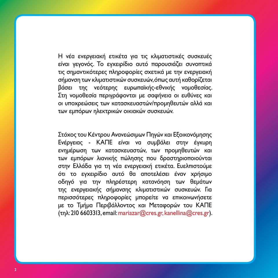 νομοθεσίας. Στη νομοθεσία περιγράφονται με σαφήνεια οι ευθύνες και οι υποχρεώσεις των κατασκευαστών/προμηθευτών αλλά και των εμπόρων ηλεκτρικών οικιακών συσκευών.