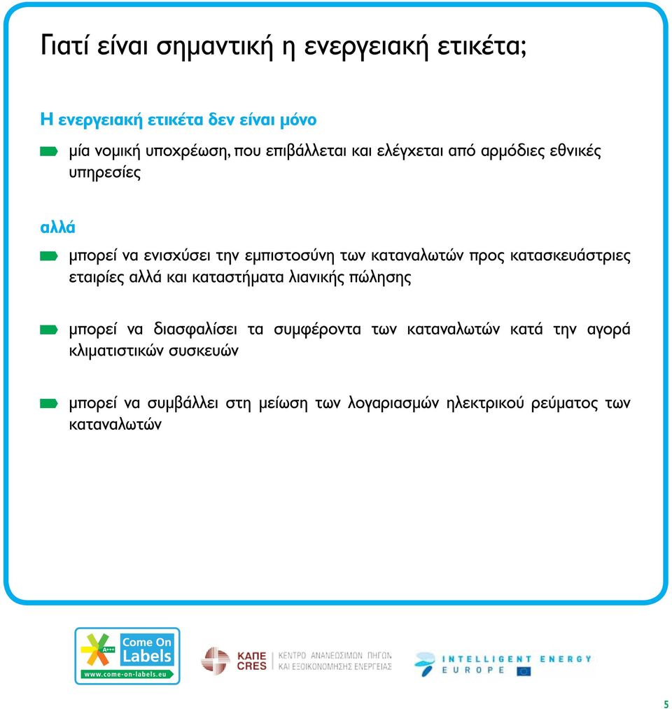 προς κατασκευάστριες εταιρίες αλλά και καταστήματα λιανικής πώλησης μπορεί να διασφαλίσει τα συμφέροντα των