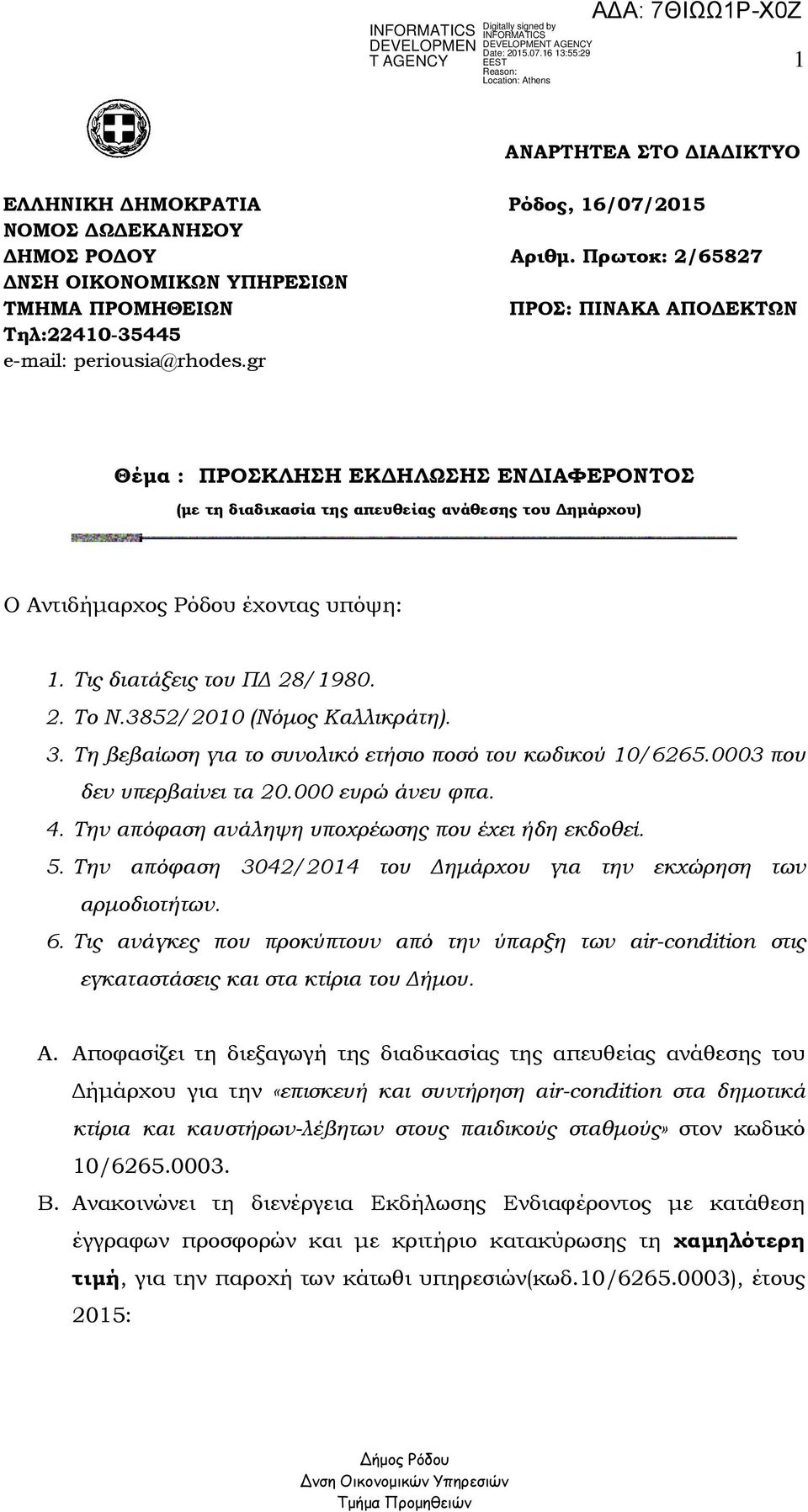 gr Θέµα : ΠΡΟΣΚΛΗΣΗ ΕΚ ΗΛΩΣΗΣ ΕΝ ΙΑΦΕΡΟΝΤΟΣ (µε τη διαδικασία της απευθείας ανάθεσης του ηµάρχου) Ο Αντιδήµαρχος Ρόδου έχοντας υπόψη: 1. Τις διατάξεις του Π 28/1980. 2. Το Ν.