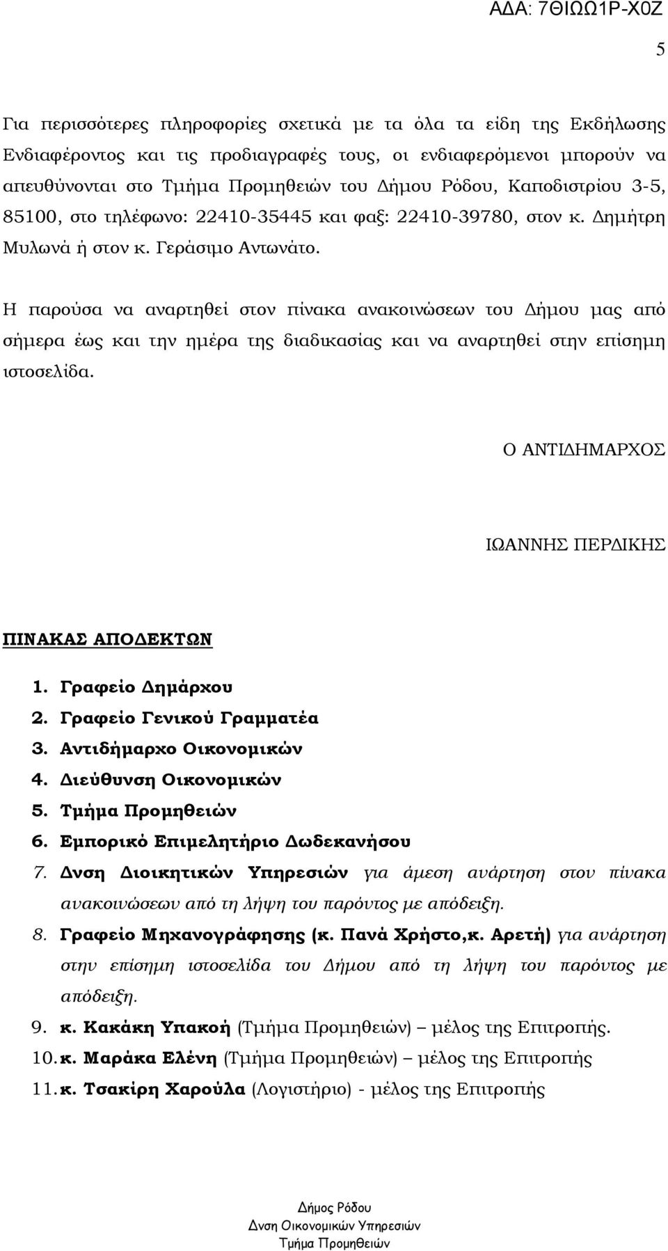 Η παρούσα να αναρτηθεί στον πίνακα ανακοινώσεων του ήµου µας από σήµερα έως και την ηµέρα της διαδικασίας και να αναρτηθεί στην επίσηµη ιστοσελίδα. Ο ΑΝΤΙ ΗΜΑΡΧΟΣ ΙΩΑΝΝΗΣ ΠΕΡ ΙΚΗΣ ΠΙΝΑΚΑΣ ΑΠΟ ΕΚΤΩΝ 1.