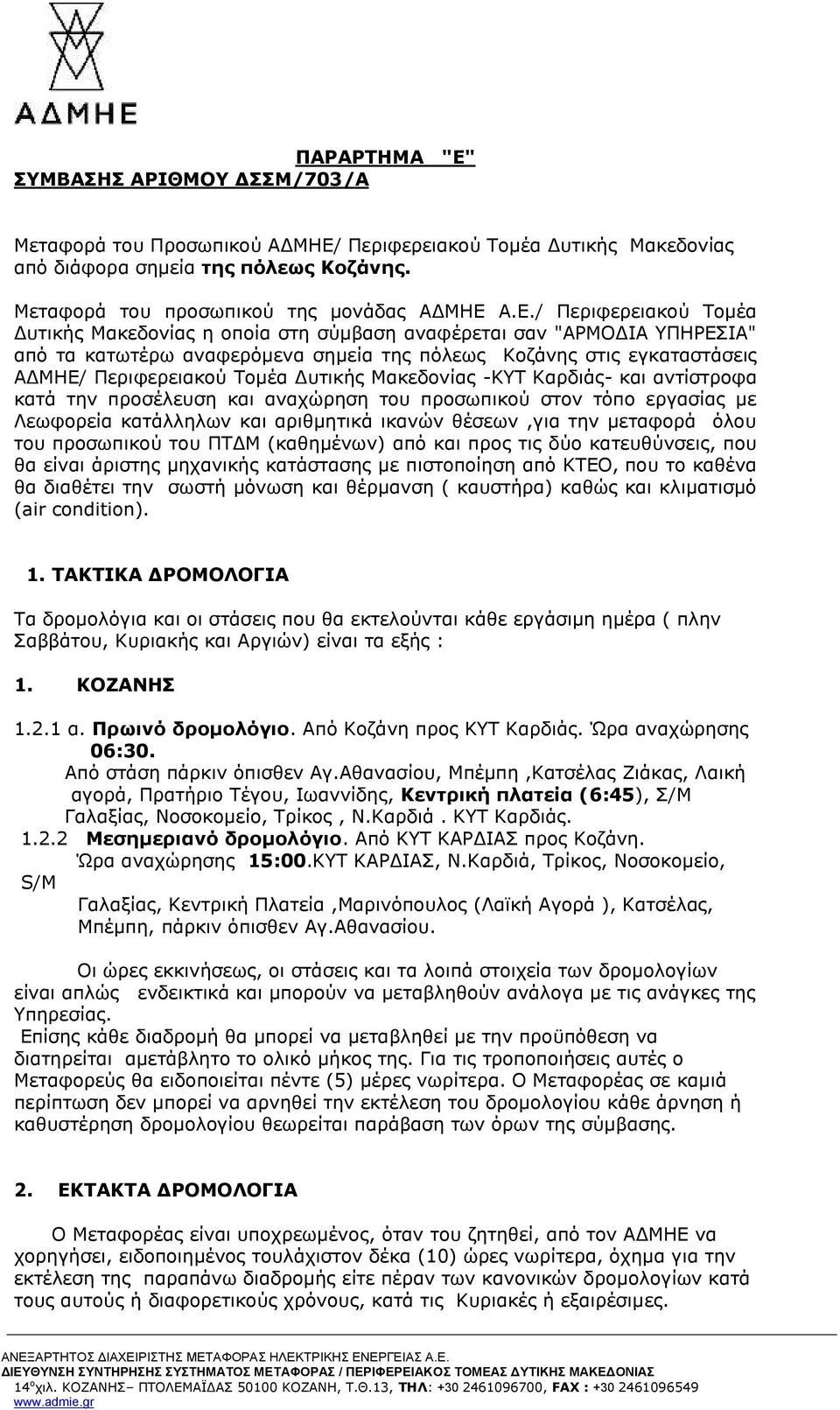 Περιφερειακού Τομέα Δυτικής Μακεδονίας από διάφορα σημεία της πόλεως Κοζάνης. Μεταφορά του προσωπικού της μονάδας ΑΔΜΗΕ 