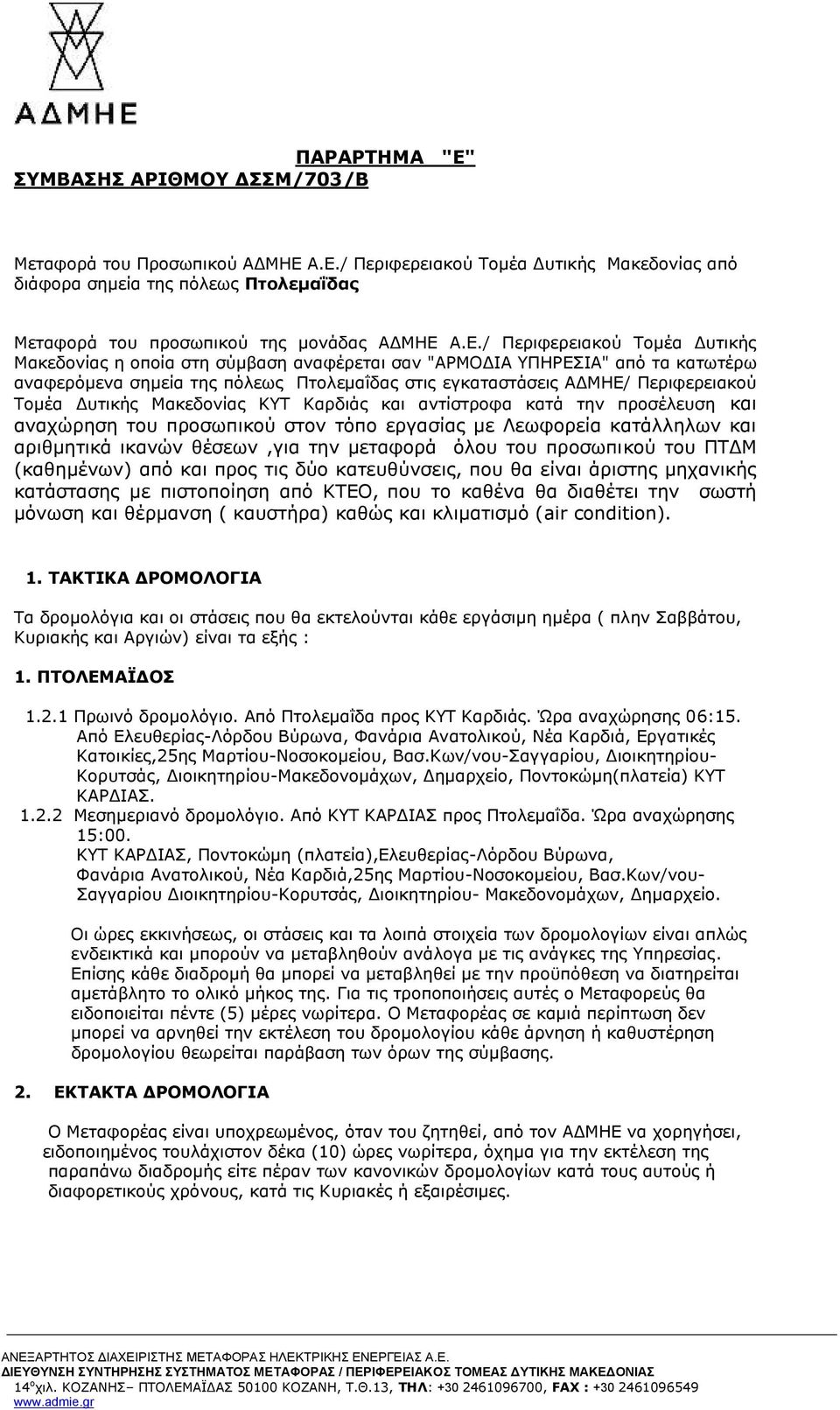 Τομέα Δυτικής Μακεδονίας ΚΥΤ Καρδιάς και αντίστροφα κατά την προσέλευση και αναχώρηση του προσωπικού στον τόπο εργασίας με Λεωφορεία κατάλληλων και αριθμητικά ικανών θέσεων,για την μεταφορά όλου του