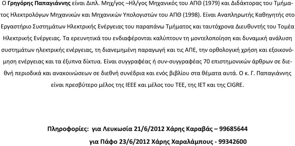 Τα ερευνητικά του ενδιαφέρονται καλύπτουν τη μοντελοποίηση και δυναμική ανάλυση συστημάτων ηλεκτρικής ενέργειας, τη διανεμημένη παραγωγή και τις ΑΠΕ, την ορθολογική χρήση και εξοικονόμηση ενέργειας