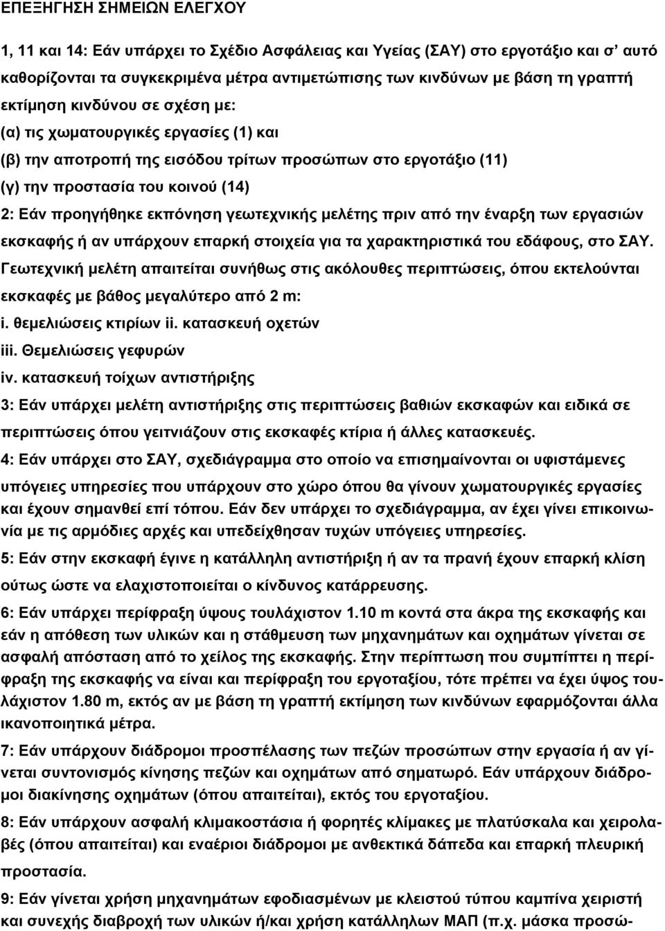 γεωτεχνικής μελέτης πριν από την έναρξη των εργασιών εκσκαφής ή αν υπάρχουν επαρκή στοιχεία για τα χαρακτηριστικά του εδάφους, στο ΣΑΥ.