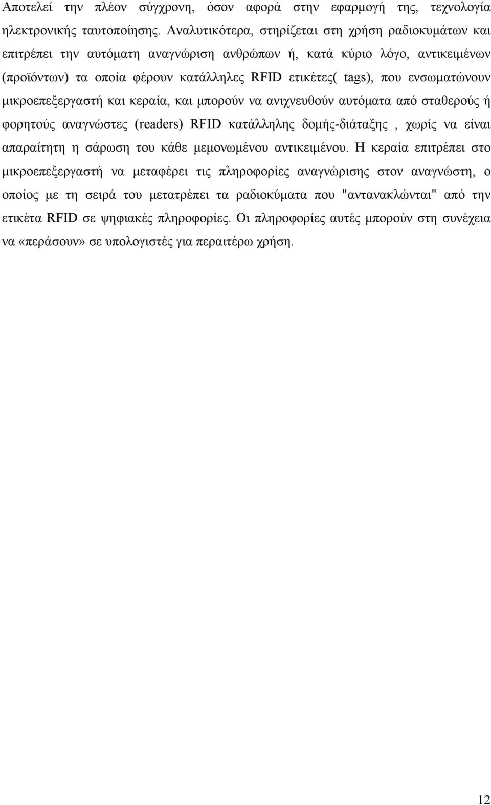 ενσωματώνουν μικροεπεξεργαστή και κεραία, και μπορούν να ανιχνευθούν αυτόματα από σταθερούς ή φορητούς αναγνώστες (readers) RFID κατάλληλης δομής-διάταξης, χωρίς να είναι απαραίτητη η σάρωση του κάθε