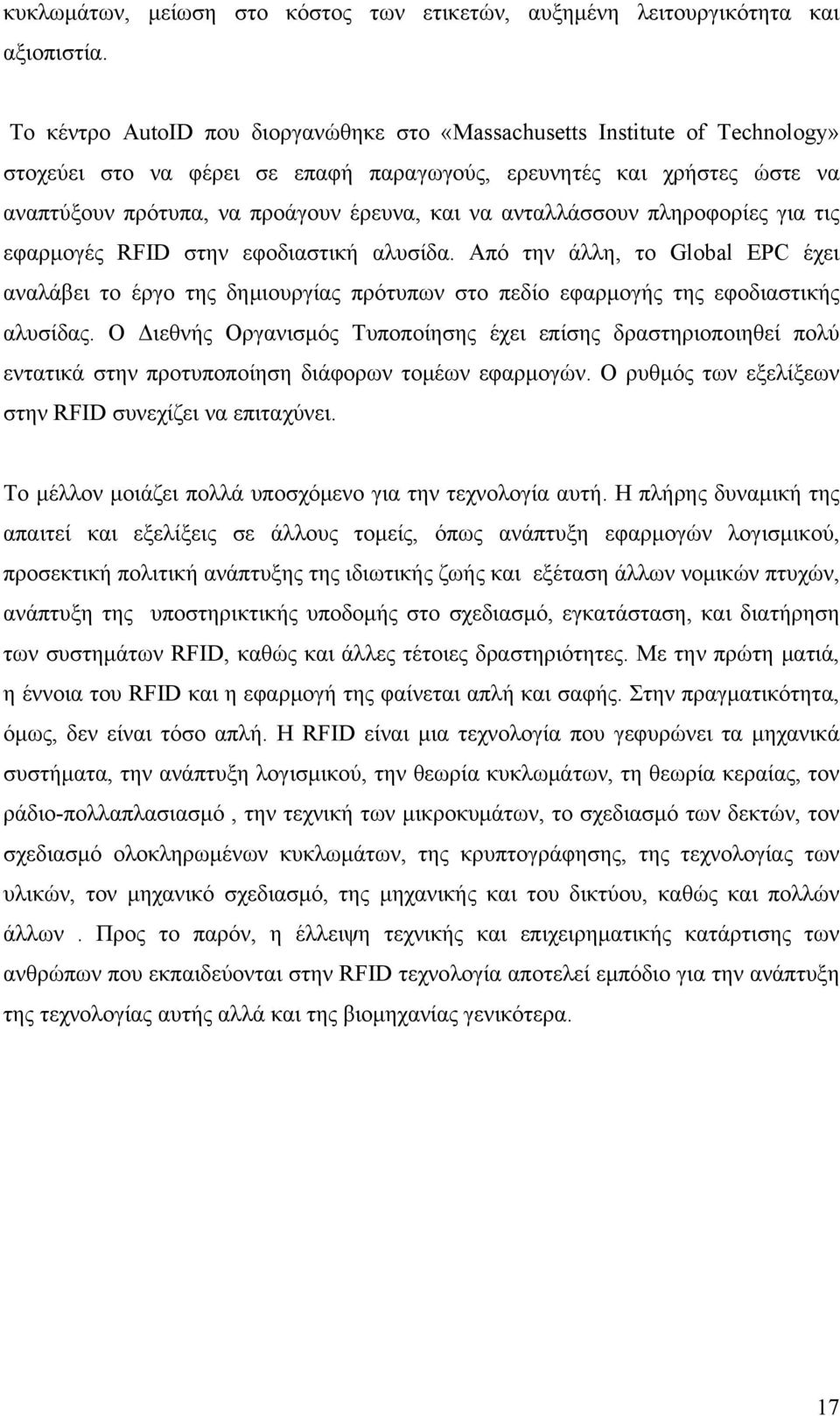 ανταλλάσσουν πληροφορίες για τις εφαρμογές RFID στην εφοδιαστική αλυσίδα. Από την άλλη, το Global EPC έχει αναλάβει το έργο της δημιουργίας πρότυπων στο πεδίο εφαρμογής της εφοδιαστικής αλυσίδας.