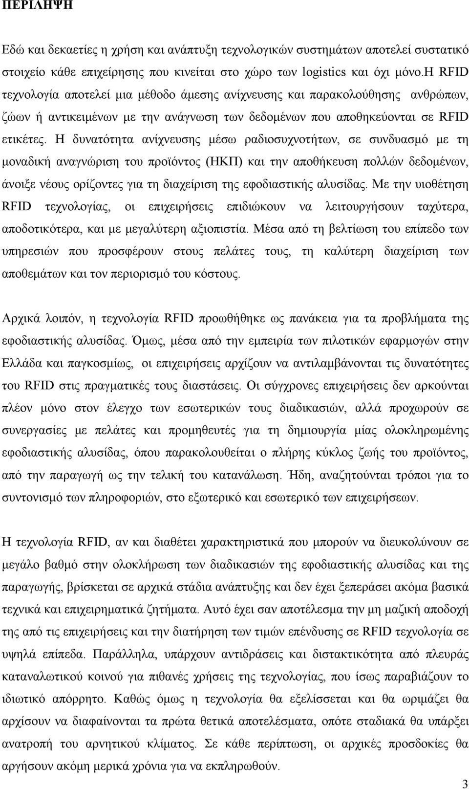 Η δυνατότητα ανίχνευσης μέσω ραδιοσυχνοτήτων, σε συνδυασμό με τη μοναδική αναγνώριση του προϊόντος (ΗΚΠ) και την αποθήκευση πολλών δεδομένων, άνοιξε νέους ορίζοντες για τη διαχείριση της εφοδιαστικής