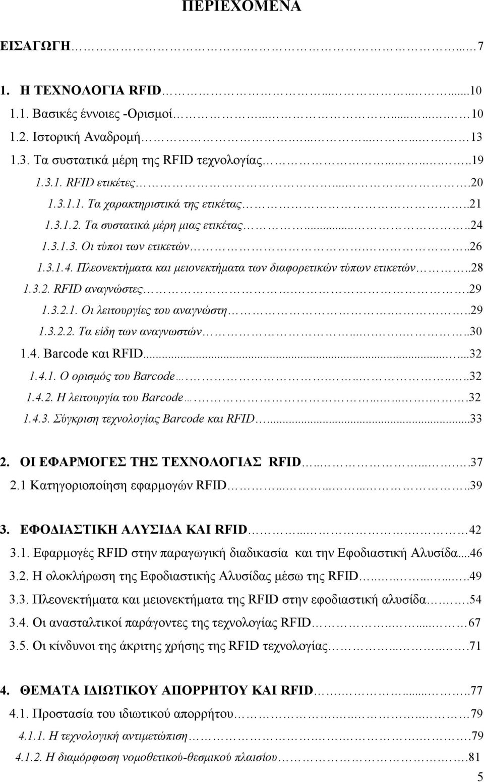 .28 1.3.2. RFID αναγνώστες..29 1.3.2.1. Οι λειτουργίες του αναγνώστη...29 1.3.2.2. Τα είδη των αναγνωστών.......30 1.4. Barcode και RFID......32 1.4.1. Ο ορισμός του Barcode........32 1.4.2. Η λειτουργία του Barcode.