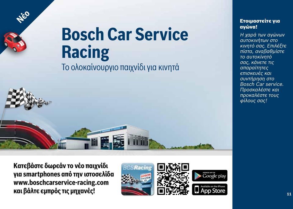 Επιλέξτε πίστα, αναβαθμίστε το αυτοκίνητό σας, κάνετε τις απαραίτητες επισκευές και συντήρηση στο Bosch
