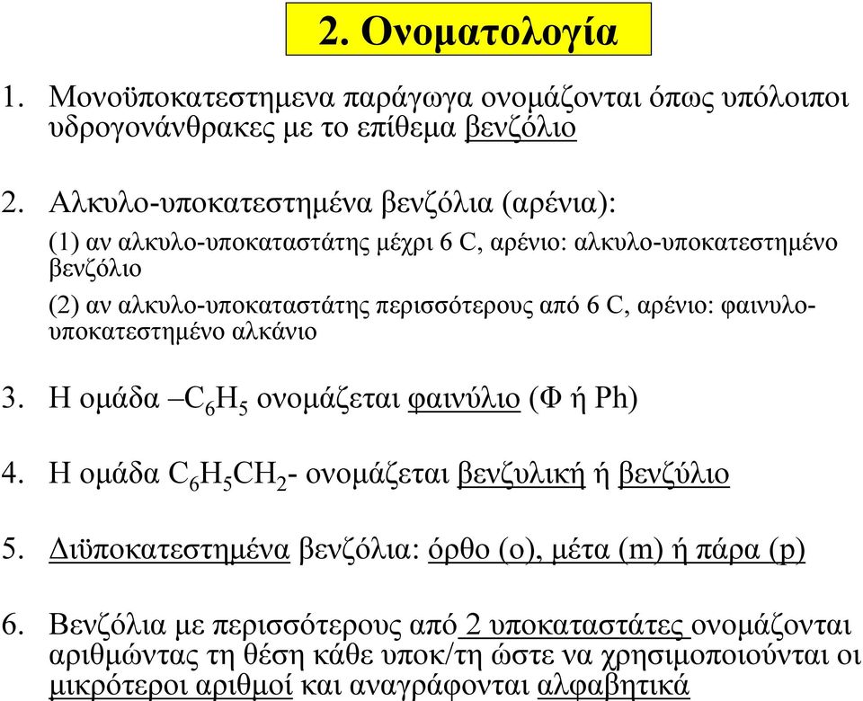 από 6 C, αρένιο: φαινυλουποκατεστημένο αλκάνιο 3. Ηομάδα C 6 H 5 ονομάζεται φαινύλιο (ΦήPh) 4. ΗομάδαC 6 H 5 CH 2 - ονομάζεται βενζυλική ή βενζύλιο 5.