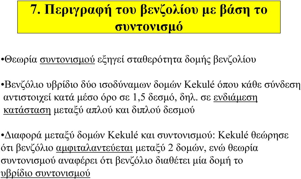 σε ενδιάμεση κατάσταση μεταξύ απλού και διπλού δεσμού Διαφορά μεταξύ δομών Kekulé και συντονισμού: Kekulé
