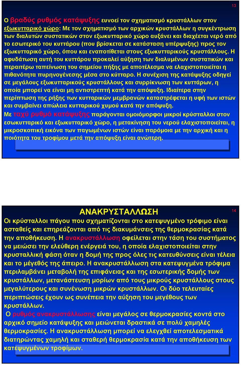 Η αφυδάτωση αυτή του κυττάρου προκαλεί αύξηση των διαλυµένων συστατικών και περαιτέρω ταπείνωση του σηµείου πήξης µε αποτέλεσµα ναελαχιστοποιείταιη πιθανότητα πυρηνογένεσης µέσα στο κύτταρο.