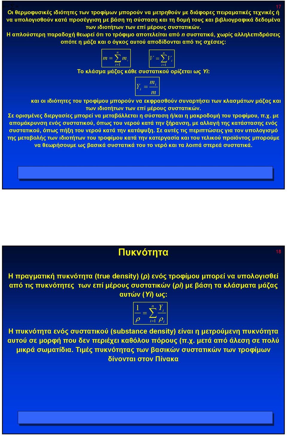Η απλούστερη παραδοχή θεωρεί ότι το τρόφιµο αποτελείταιαπόn συστατικά, χωρίς αλληλεπιδράσεις οπότε η µάζα και ο όγκος αυτού αποδίδονται από τις σχέσεις: m = n m i i= 1 n V i i= 1 Το κλάσµα µάζας κάθε