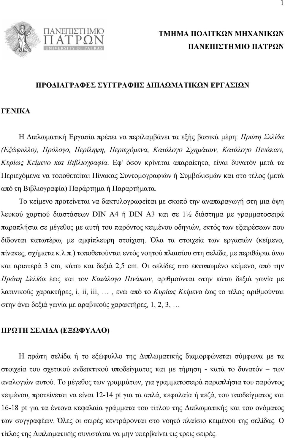 Εφ' όσον κρίνεται απαραίτητο, είναι δυνατόν μετά τα Περιεχόμενα να τοποθετείται Πίνακας Συντομογραφιών ή Συμβολισμών και στο τέλος (μετά από τη Βιβλιογραφία) Παράρτημα ή Παραρτήματα.