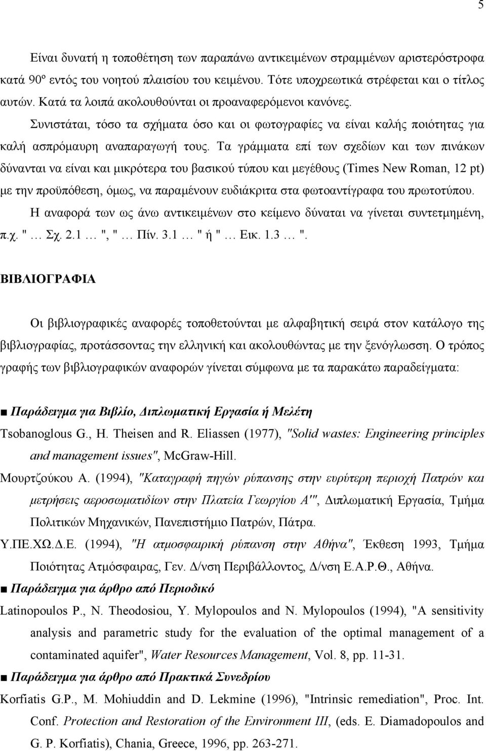 Τα γράμματα επί των σχεδίων και των πινάκων δύνανται να είναι και μικρότερα του βασικού τύπου και μεγέθους (Times New Roman, 12 pt) με την προϋπόθεση, όμως, να παραμένουν ευδιάκριτα στα φωτοαντίγραφα